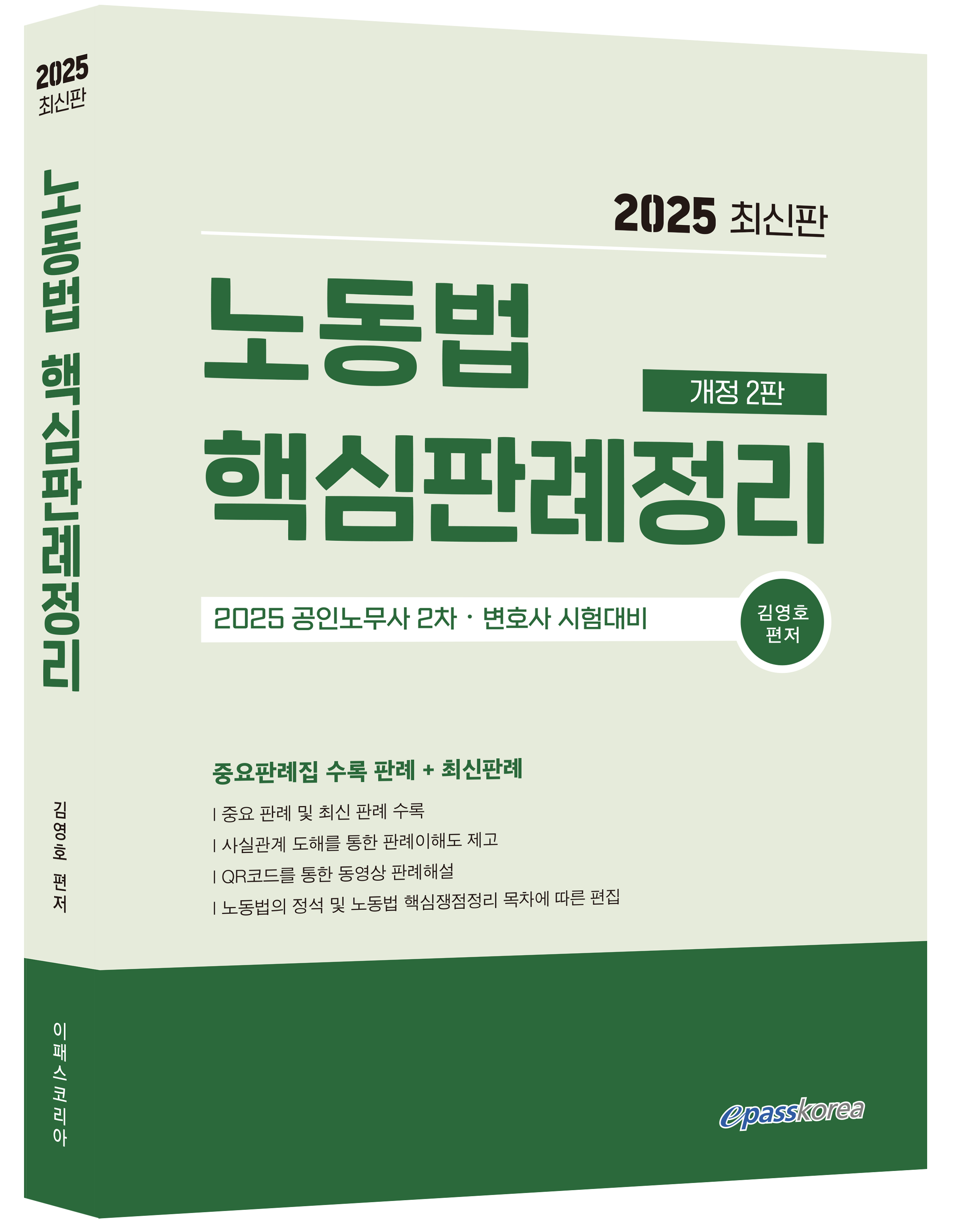 2025 노동법 핵심판례정리 자세히보기